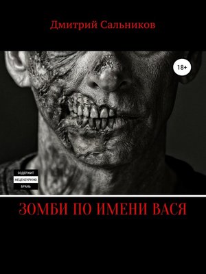 cover image of Зомби по имени Вася